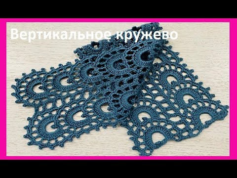 Вертикальное КРУЖЕВО , вязание КРЮчКОМ , crochet beautiful pattern ( узоры № 470) Вертикальное КРУЖЕВО , вязание КРЮчКОМ , crochet beautiful pattern ( узоры № 470)