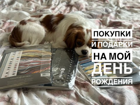 142. Покупки и подарки на день рождения. очень много наборов, схем, тканей и ниток! 142. Покупки и подарки на день рождения. очень много наборов, схем, тканей и ниток!