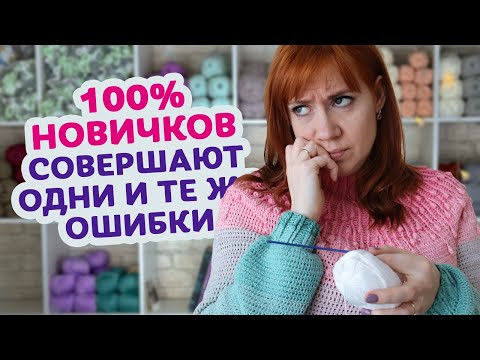 7 ошибок в вязании крючком, которые точно испортят ваше настроение если не посмотреть это видео. 7 ошибок в вязании крючком, которые точно испортят ваше настроение если не посмотреть это видео.
