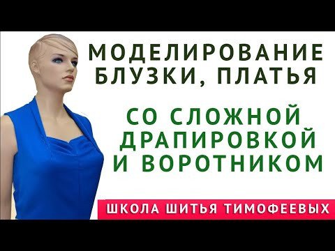 Моделирование блузки, платья со сложной драпировкой и воротником Автор урока Тимофеева Тамара Моделирование блузки, платья со сложной драпировкой и воротником Автор урока Тимофеева Тамара