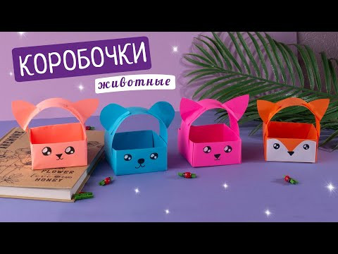 Как сделать коробочки со зверушками из бумаги [Легко]