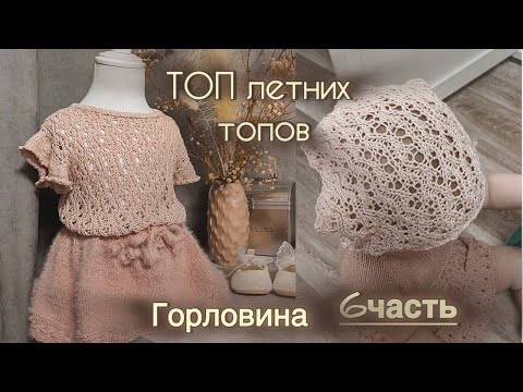 ТОП летних топов. Подробный МК по вязанию детского топа. ЧАСТЬ 6 Обработка ГОРЛОВИНЫ ТОП летних топов. Подробный МК по вязанию детского топа. ЧАСТЬ 6 Обработка ГОРЛОВИНЫ