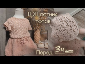 ТОП летних топов! 