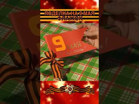 Открытка-флаг &laquo;С днём Победы!&raquo; / 9 МАЯ / ПОДЕЛКИ СВОИМИ РУКАМИ / ПРОСТАЯ ПОДЕЛКА В ДЕТСКИЙ САД