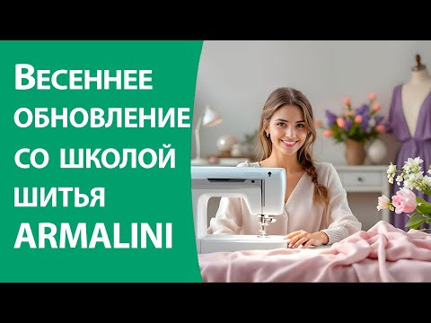 Весеннее обновление со школой шитья Armalini