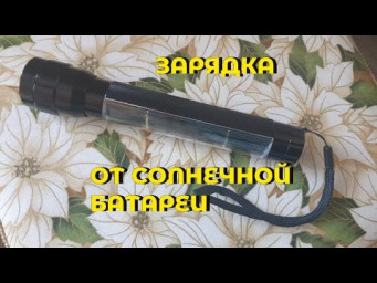 Фонарик с зарядкой от солнечной батареи (без батареек)