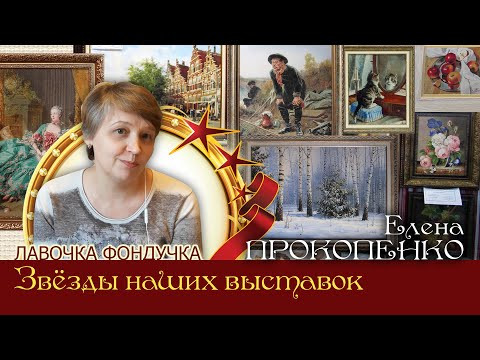 Мастер вышивки ЭстЭ - Елена ПРОКОПЕНКО. Звёзды наших Выставок Мастер вышивки ЭстЭ - Елена ПРОКОПЕНКО. Звёзды наших Выставок