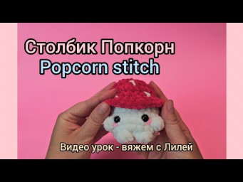 Попкорн ст. - урок вязания.  popcorn stitch.