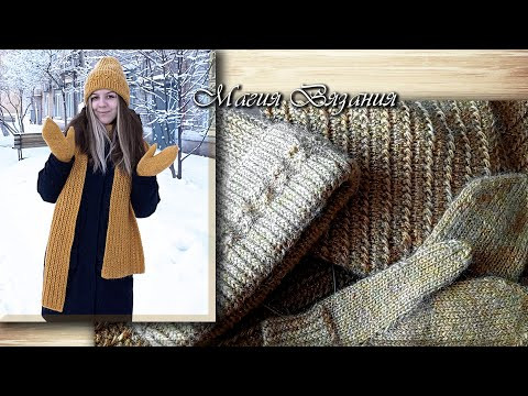 Красивый двухсторонний узор для шарфа и немного о комплекте Красивый двухсторонний узор для шарфа и немного о комплекте