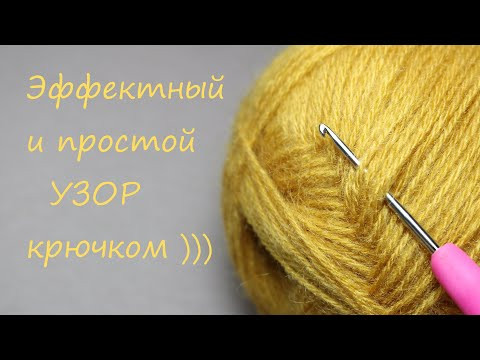 Обалденный УЗОР КРЮЧКОМ всего 2 ряда!!! легкое ВЯЗАНИЕ для новичков EASY Crochet for beginners Обалденный УЗОР КРЮЧКОМ всего 2 ряда!!! легкое ВЯЗАНИЕ для новичков EASY Crochet for beginners