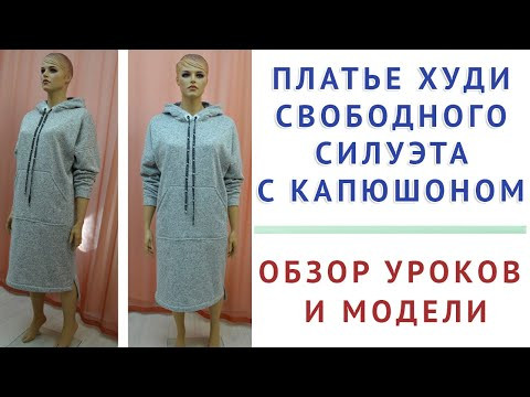 обзор модели и уроков - платье худи свободного силуэта с капюшоном. тимофеев кройка и шитьё