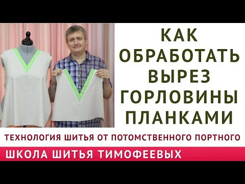 как обработать вырез горловины планками - уроки кроя и шитья для начинающих. тимофеев александр