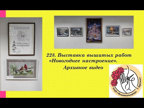 228. Выставка вышитых работ "Новогоднее настроение". Декабрь 2022 г. Архивное видео 228. Выставка вышитых работ "Новогоднее настроение". Декабрь 2022 г. Архивное видео