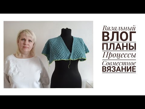 Приглашаю в проекты совместного вязания. Влог - пряжа, планы, процессы. В конце болталка.