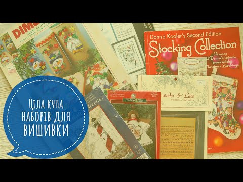 247. Покупки, ціла купа наборів для вишивки. Вишивка хрестиком. 247. Покупки, ціла купа наборів для вишивки. Вишивка хрестиком.