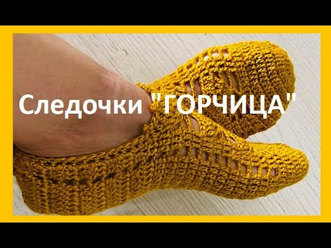 Следочки " Горчица" вязание КРЮЧКОМ , crochet footprints ( С № 58) Следочки " Горчица" вязание КРЮЧКОМ , crochet footprints ( С № 58)