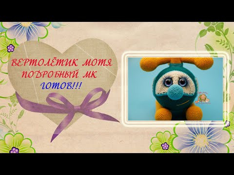 Вертолёт крючком. Подробный мастер-класс по вязанию крючком готов.