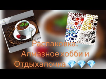 Распаковка двух картин :СП Сладкая жизнь и отдыхалочка 