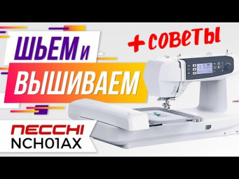Шьем ✅ и Вышиваем ✅ на Necchi NCH01AX 