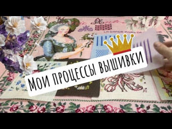 158. Мои процессы. Вышивка крестиком. Мария Антуанетта, Дамское счастье, Неокрафт и многое другое