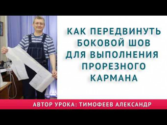 КАК ПЕРЕДВИНУТЬ БОКОВОЙ ШОВ ДЛЯ ВЫПОЛНЕНИЯ ПРОРЕЗНОГО КАРМАНА. Тимофеев шитье