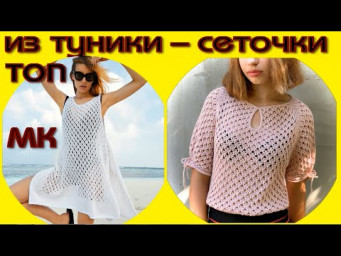Мастер Класс для НОВИЧКОВ. Сетчатая туника превращается в кофточку или топ. Секрет ажурного узора!