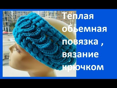 Теплая Обьемная ПОВЯЗКА , Вязание КРЮЧКОМ , crochet headband ( Шапочка № 206)