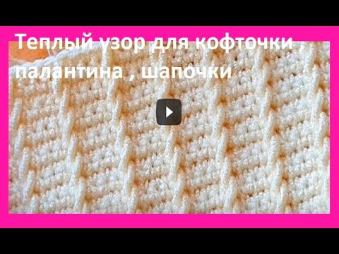 Теплый УЗОР крючком , вязание КРЮчКОМ , crochet beautiful pattern ( №174) Теплый УЗОР крючком , вязание КРЮчКОМ , crochet beautiful pattern ( №174)
