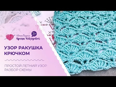 Узор ракушка крючком. Простой летний узор. Разбор схемы