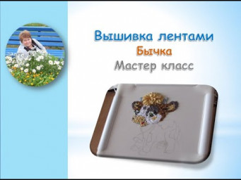 Вышивка лентами бычка часть 2/Bull ribbon embroidery