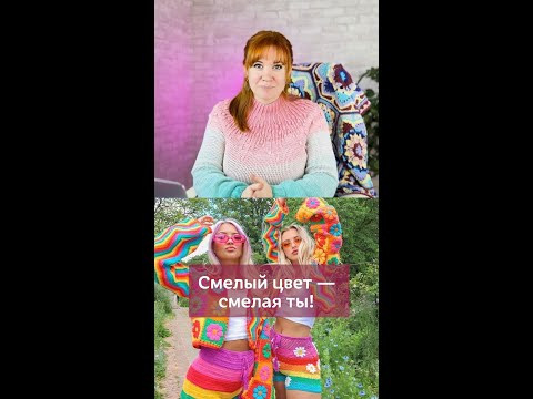 Смелый цвет - смелая ты! #вязаниекрючком #школавязания #иринаневзорова #вязание Смелый цвет - смелая ты! #вязаниекрючком #школавязания #иринаневзорова #вязание