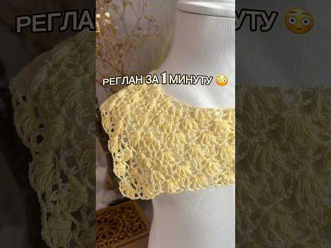Реглан за одну минуту Реглан за одну минуту