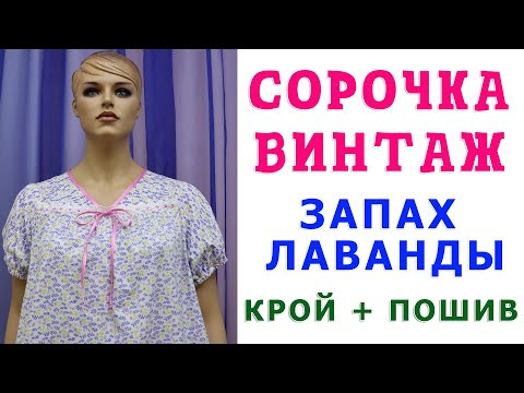 сшейте своими руками ночную сорочку винтаж для хорошего сна. Уроки кройки и шитья. Тимофеева Тамара