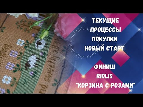 164.Мои вышивальные новости.Процессы, покупки, новый старт, готовая работа Riolis "Корзина с розами" 164.Мои вышивальные новости.Процессы, покупки, новый старт, готовая работа Riolis "Корзина с розами"