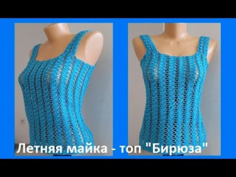 Летняя Майка - ТОП "Бирюза" , Вязание КРЮЧКОМ , ( В № 186)