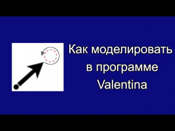 Как моделировать в программе Валентина