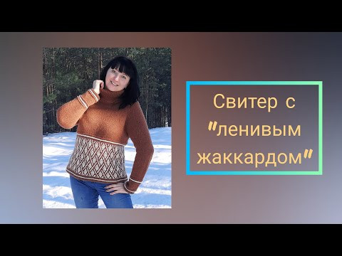 Свитер с "ленивым жаккардом". Часть 5. Фотоальбом.