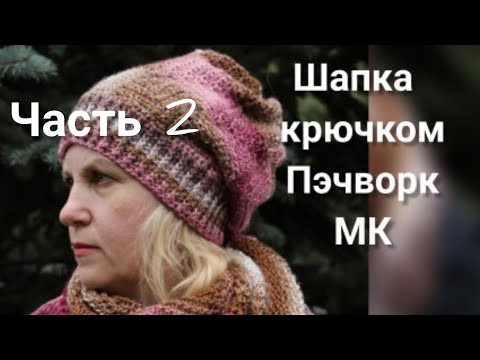 Шапка пэчворк крючком, мастер-класс. Часть 2. Шапка пэчворк крючком, мастер-класс. Часть 2.