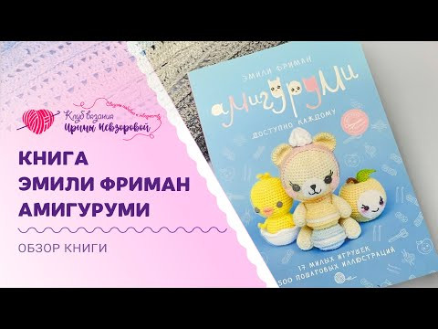 Игрушки Амигуруми крючком | Обзор книги Эмили Фриман Игрушки Амигуруми крючком | Обзор книги Эмили Фриман