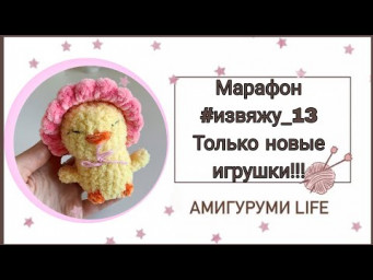 ТОЛЬКО НОВИНКИ!!! Обзор ГОТОВЫХ ИГРУШЕК!! Марафон #извяжу_13