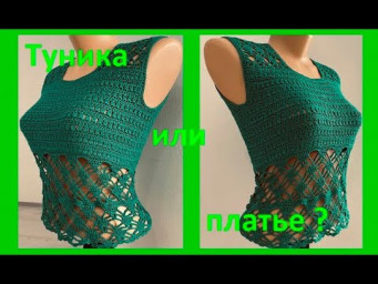 ТУНИКА ? или ПЛАТЬЕ ? вяжем по схеме КРЮЧКОМ , crochet tunic ( В № 323)