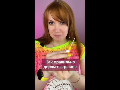 Как правильно держать крючок при вязании? #вязаниекрючком #школавязания #вязание #крючок Как правильно держать крючок при вязании? #вязаниекрючком #школавязания #вязание #крючок
