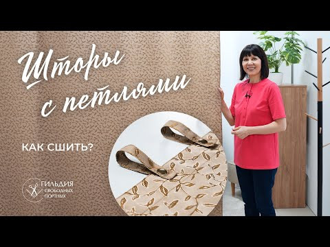 Как сшить штору с петлями