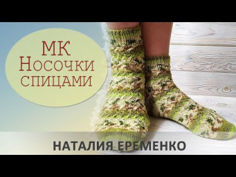 Носочки спицами с классической пяткой // мастер-класс toyfabric