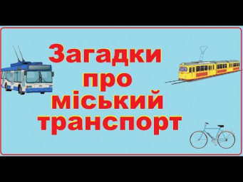 Загадки про міський транспорт українською мовою | Заняття для дошкільників