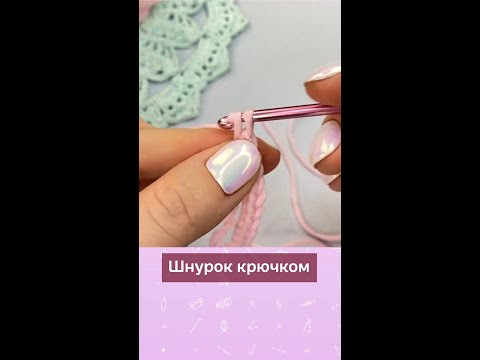 Объемный шнурок крючком #вязание #клубвязания #вязаниекрючком #вязаниедетям #крючок #школавязания Объемный шнурок крючком #вязание #клубвязания #вязаниекрючком #вязаниедетям #крючок #школавязания