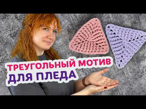 Секрет объемных треугольников: создаем оригинальный плед крючком Секрет объемных треугольников: создаем оригинальный плед крючком