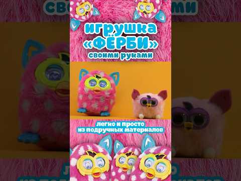 Игрушка Фёрби своими руками Игрушка Фёрби своими руками