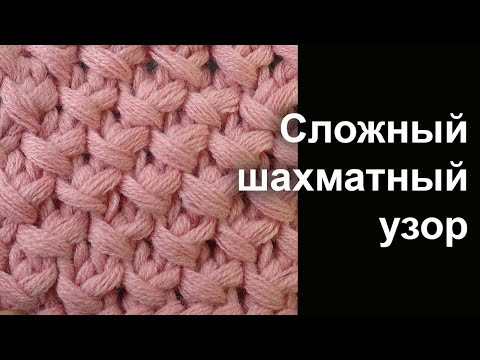 Новинка. Сложный шахматный узор вязания спицами - Лучшие узоры вязания Knitting stitch "Сhess" Новинка. Сложный шахматный узор вязания спицами - Лучшие узоры вязания Knitting stitch "Сhess"