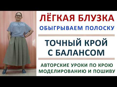 ТОЧНЫЙ КРОЙ БЛУЗКИ С БАЛАНСОМ. БЕСПЛАТНЫЕ УРОКИ ШИТЬЯ ТИМОФЕЕВЫХ ДЛЯ НАЧИНАЮЩИХ. А ВЫ УЖЕ ПРОБОВАЛИ? ТОЧНЫЙ КРОЙ БЛУЗКИ С БАЛАНСОМ. БЕСПЛАТНЫЕ УРОКИ ШИТЬЯ ТИМОФЕЕВЫХ ДЛЯ НАЧИНАЮЩИХ. А ВЫ УЖЕ ПРОБОВАЛИ?